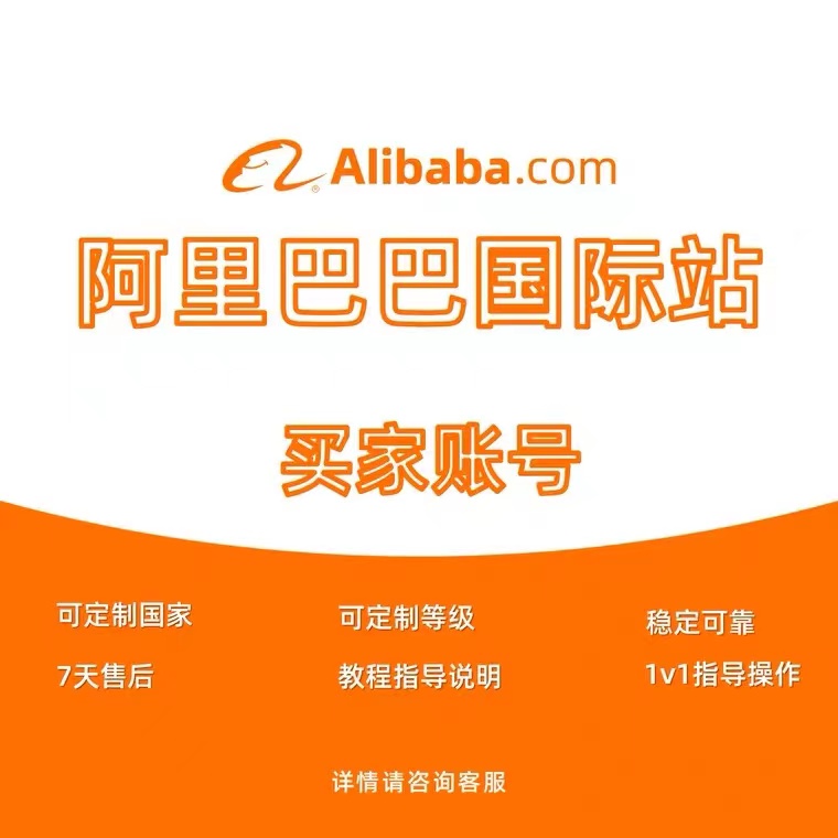 阿里巴巴alibaba国际金蓝标蓝标高质量买家询盘账